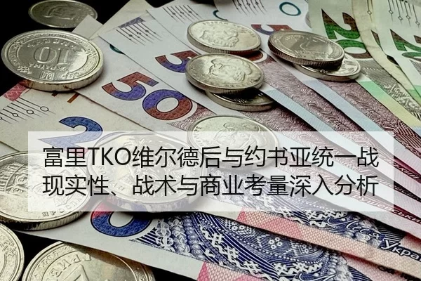 fu-li-wei-er-de-hou-yu-yue-shu-ya-tong-yi-zhan-xian-shi-xing-zhan-shu-yu-shang-ye-kao-liang-shen-ru-fen-xi-2-808.jpg