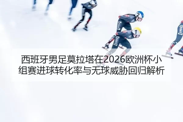 xi-ban-ya-nan-zu-mo-la-ta-zai-ou-zhou-bei-xiao-zu-sai-jin-qiu-zhuan-hua-lv-yu-wu-qiu-wei-xie-hui-gui-jie-xi-2-877.jpg