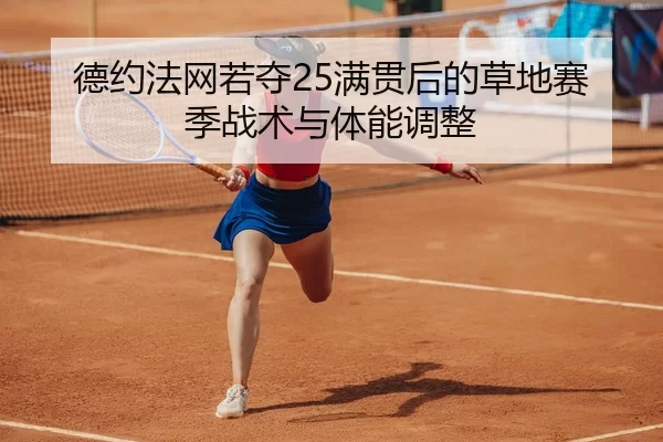 德约法网若夺25满贯后的草地赛季战术与体能调整