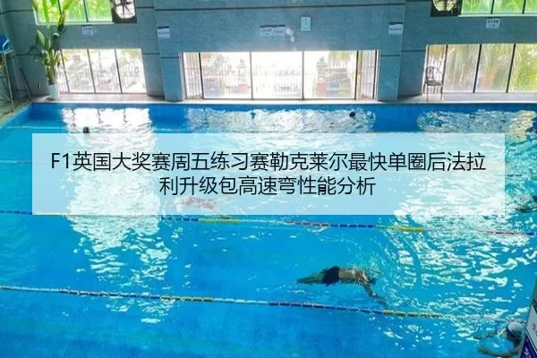 F1英国大奖赛周五练习赛勒克莱尔最快单圈后法拉利升级包高速弯性能分析