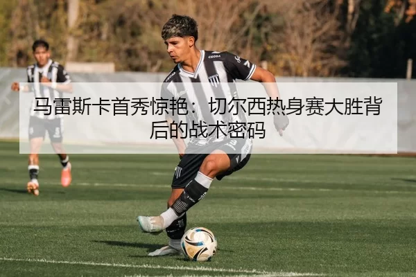 ma-lei-si-ka-shou-xiu-jing-yan-qie-er-xi-re-shen-sai-da-sheng-bei-hou-de-zhan-shu-mi-ma-3-222.jpg