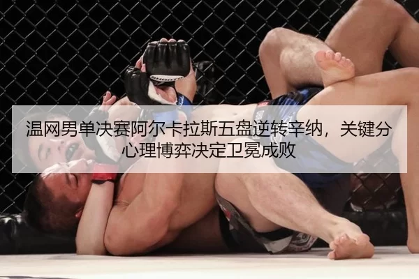 温网男单决赛阿尔卡拉斯五盘逆转辛纳，关键分心理博弈决定卫冕成败