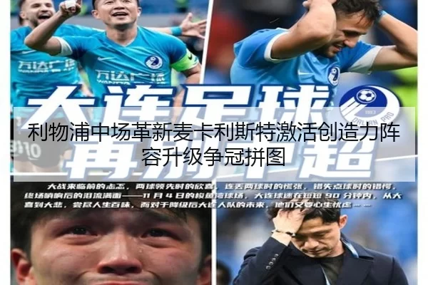 利物浦中场革新麦卡利斯特激活创造力阵容升级争冠拼图