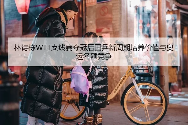 lin-shi-dong-zhi-xian-sai-duo-guan-hou-guo-ping-xin-zhou-qi-pei-yang-jia-zhi-yu-ao-yun-ming-e-jing-zheng-3-967.jpg